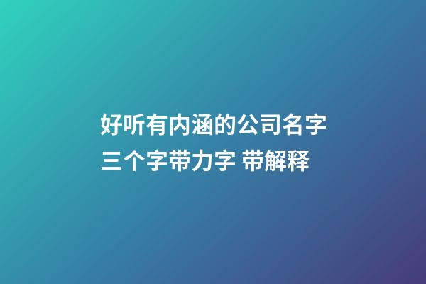 好听有内涵的公司名字三个字带力字 带解释-第1张-公司起名-玄机派